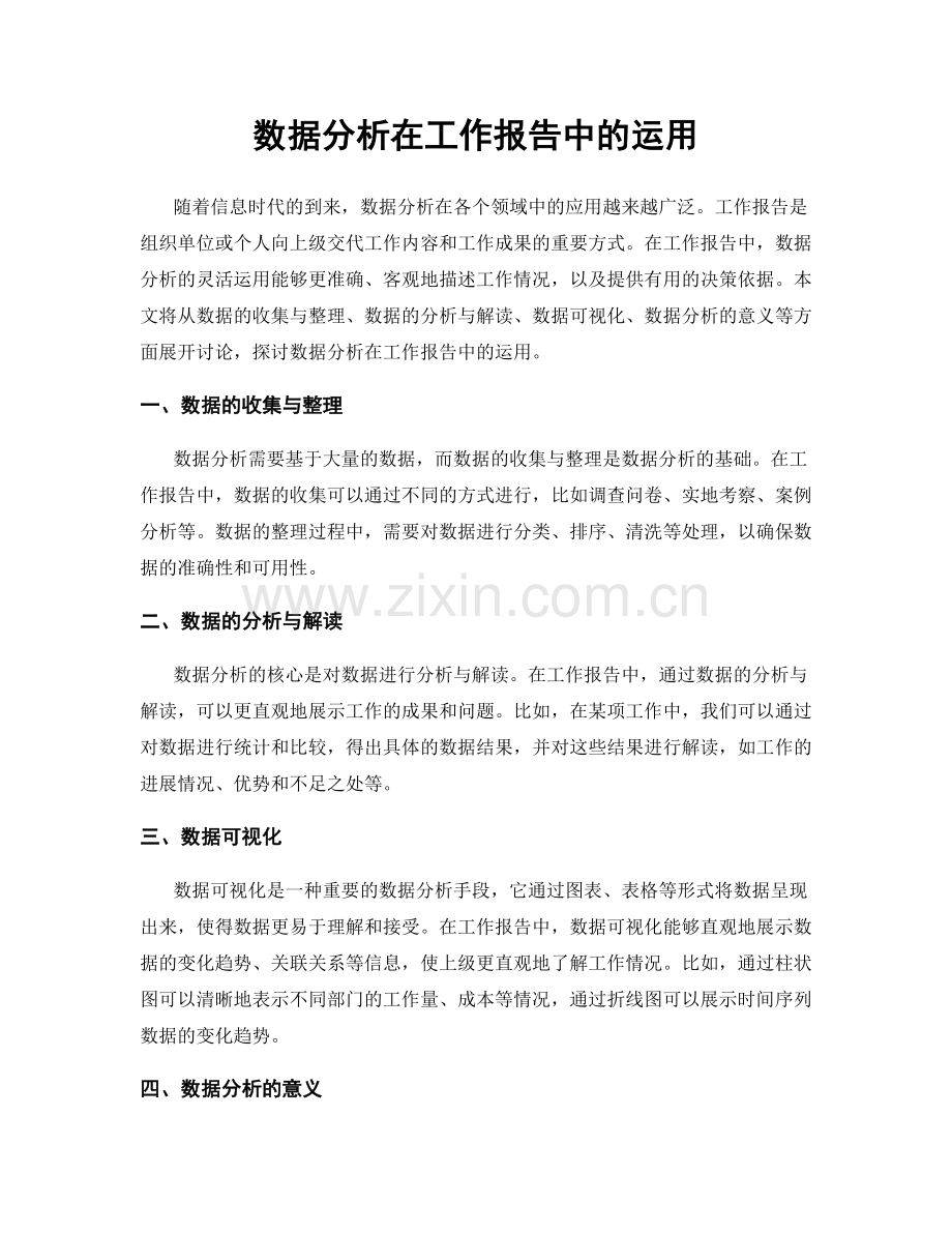 数据分析在工作报告中的运用.docx_第1页