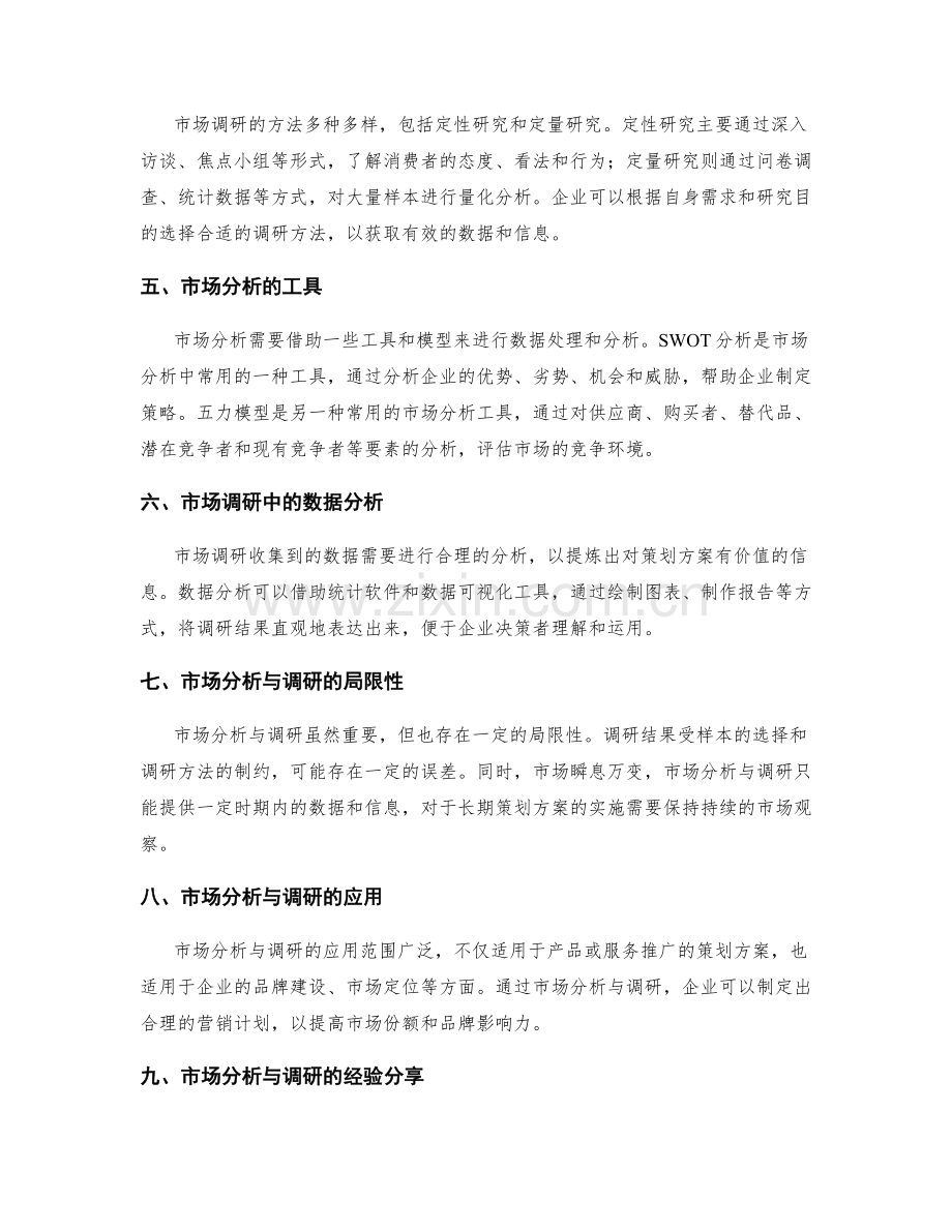 策划方案的市场分析与调研.docx_第2页