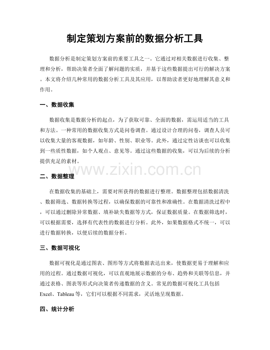 制定策划方案前的数据分析工具.docx_第1页