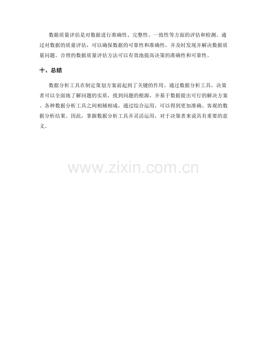 制定策划方案前的数据分析工具.docx_第3页