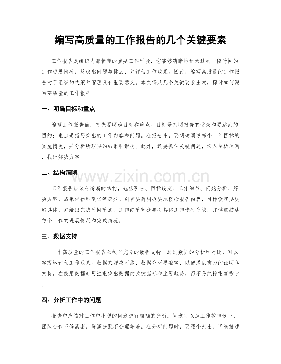 编写高质量的工作报告的几个关键要素.docx_第1页