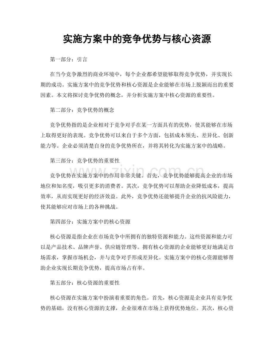 实施方案中的竞争优势与核心资源.docx_第1页