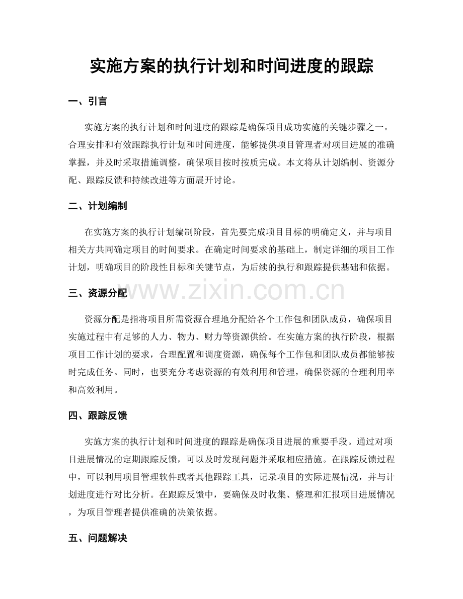 实施方案的执行计划和时间进度的跟踪.docx_第1页