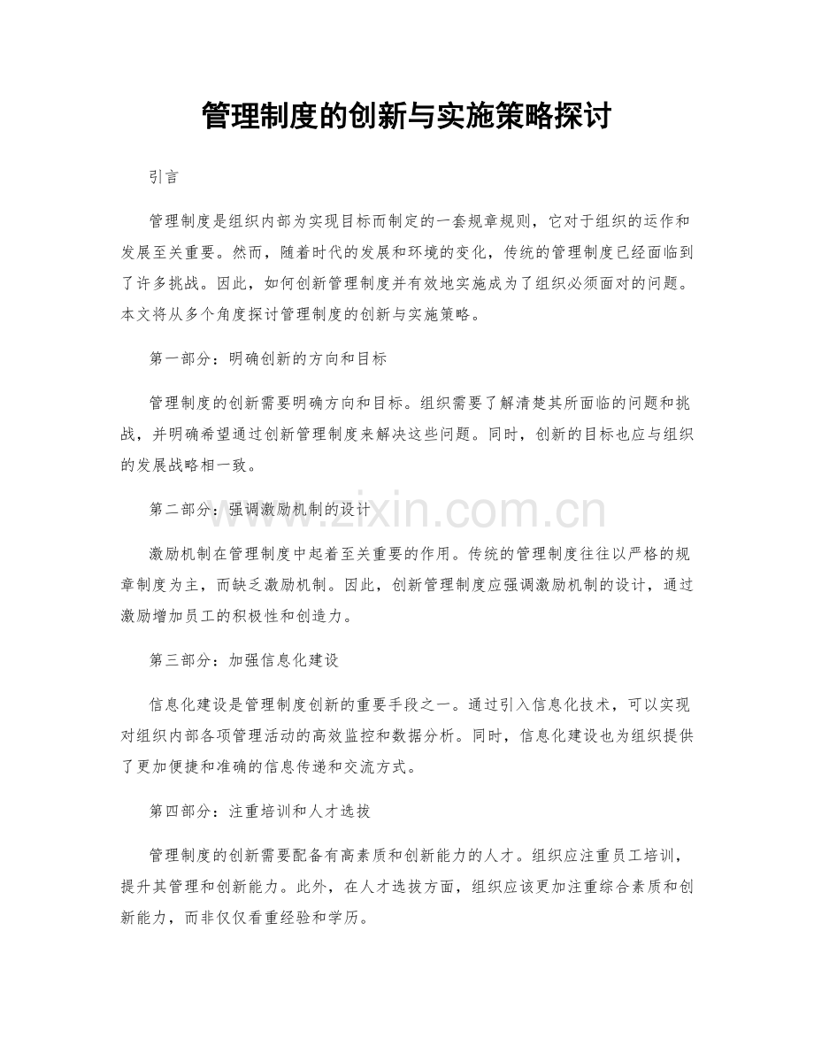 管理制度的创新与实施策略探讨.docx_第1页