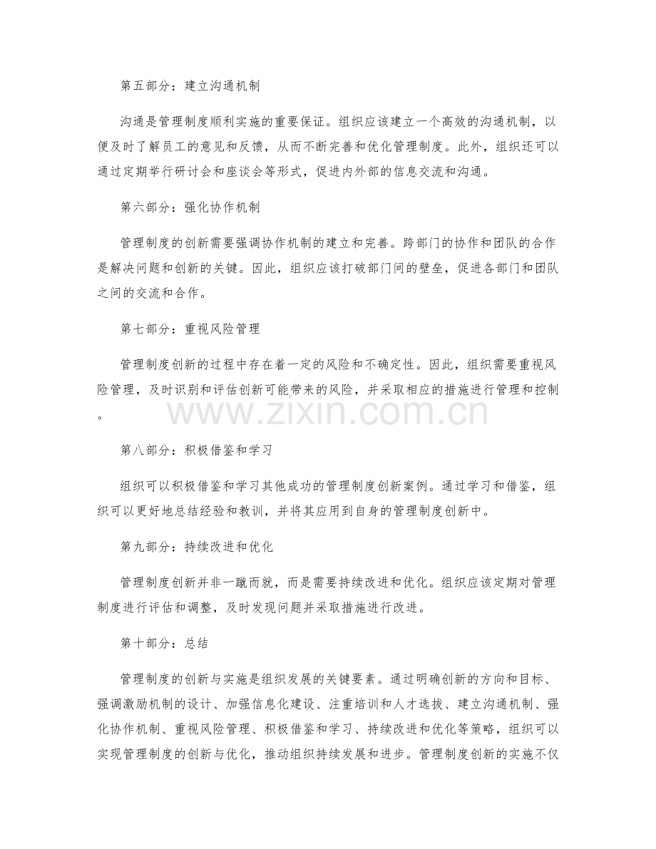 管理制度的创新与实施策略探讨.docx_第2页