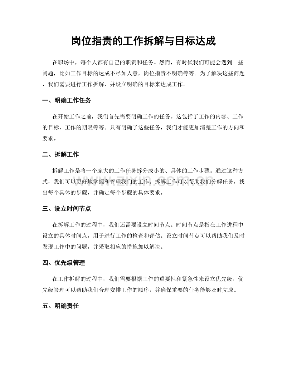 岗位职责的工作拆解与目标达成.docx_第1页