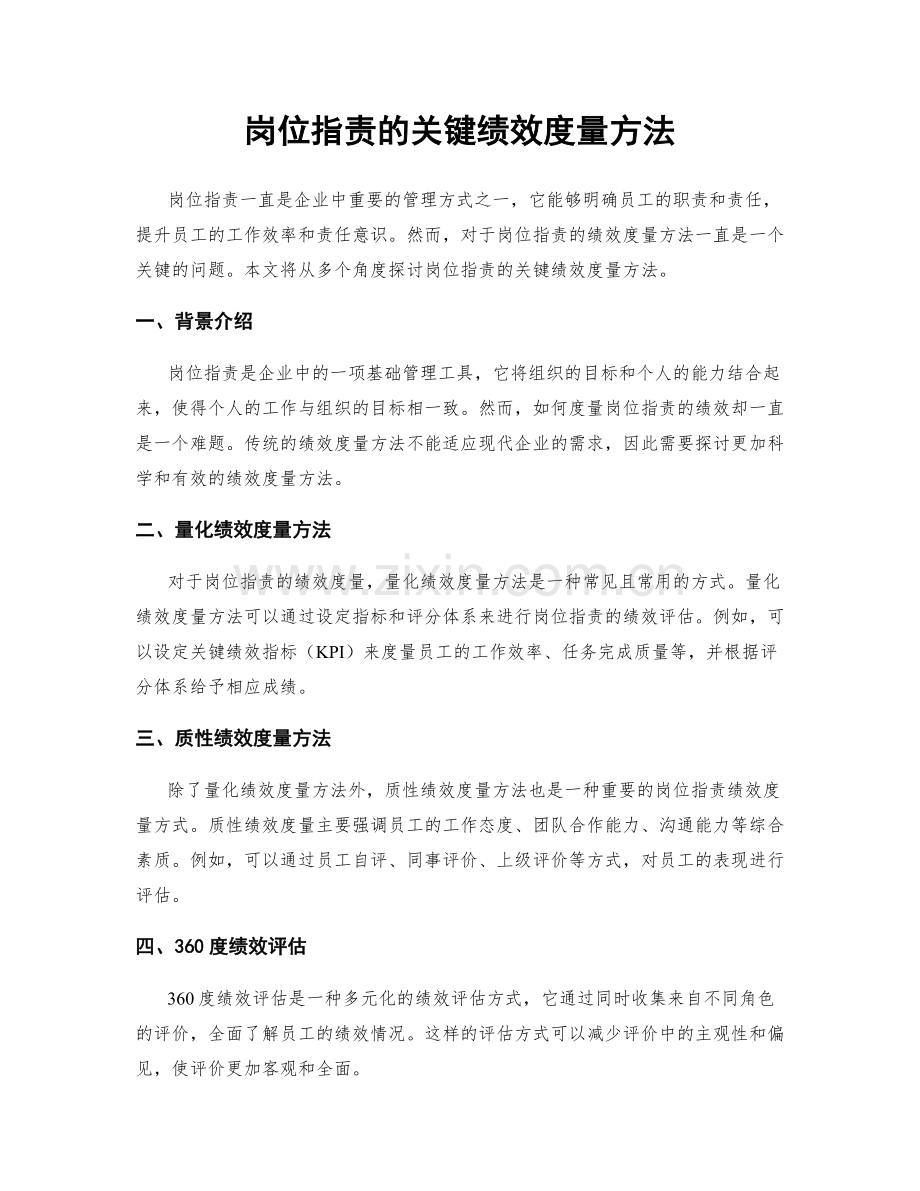 岗位职责的关键绩效度量方法.docx_第1页