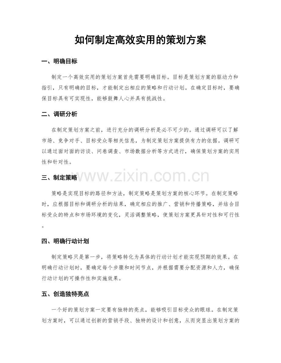 如何制定高效实用的策划方案.docx_第1页