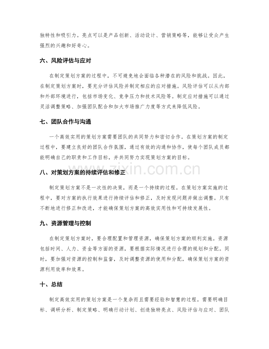 如何制定高效实用的策划方案.docx_第2页