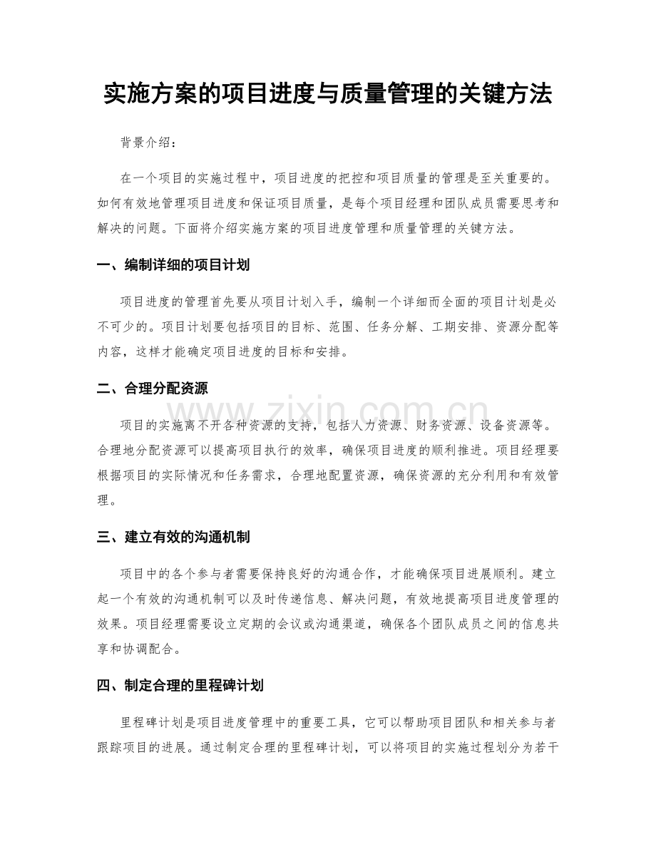 实施方案的项目进度与质量管理的关键方法.docx_第1页