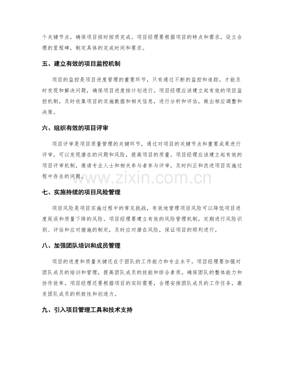 实施方案的项目进度与质量管理的关键方法.docx_第2页