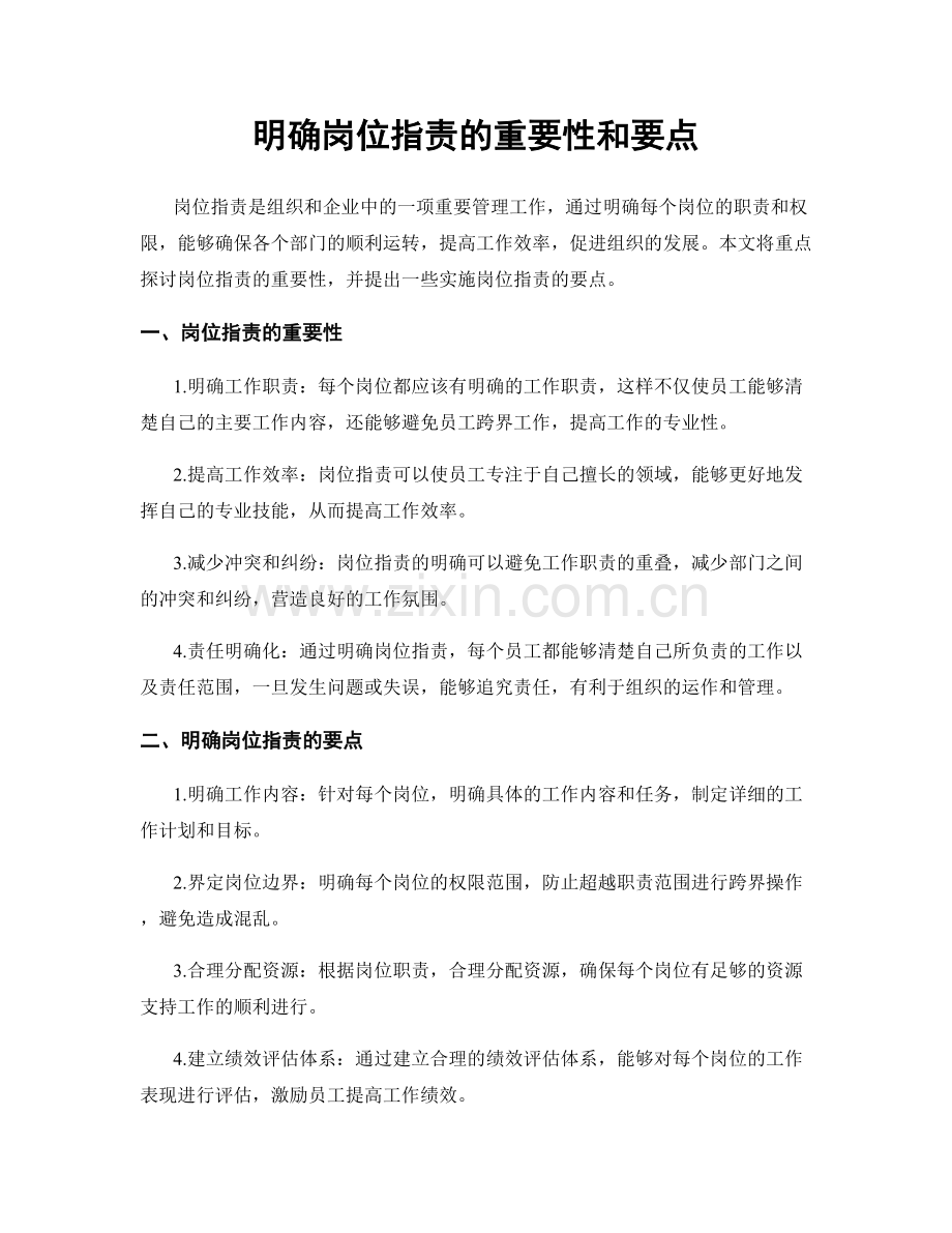 明确岗位职责的重要性和要点.docx_第1页