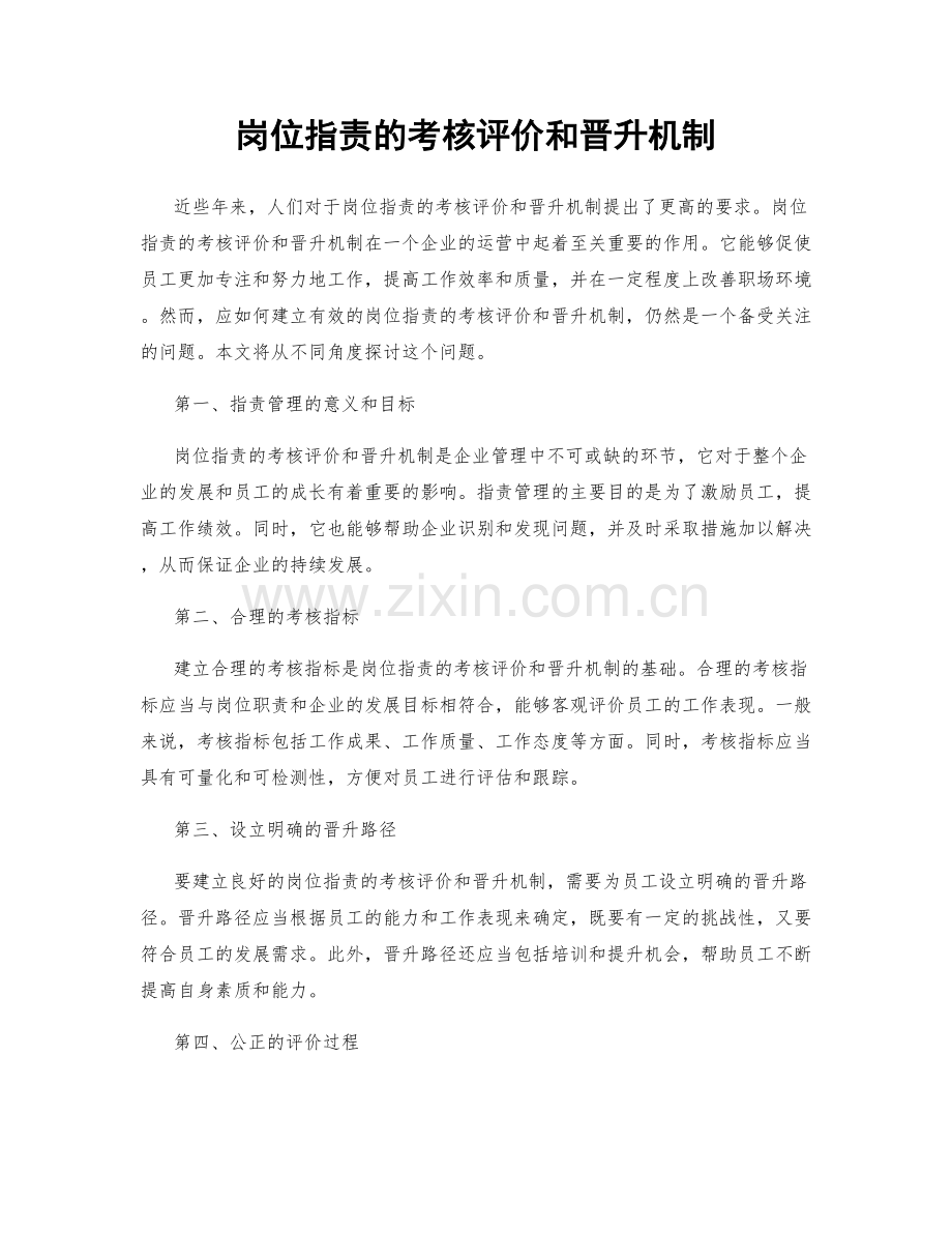 岗位职责的考核评价和晋升机制.docx_第1页