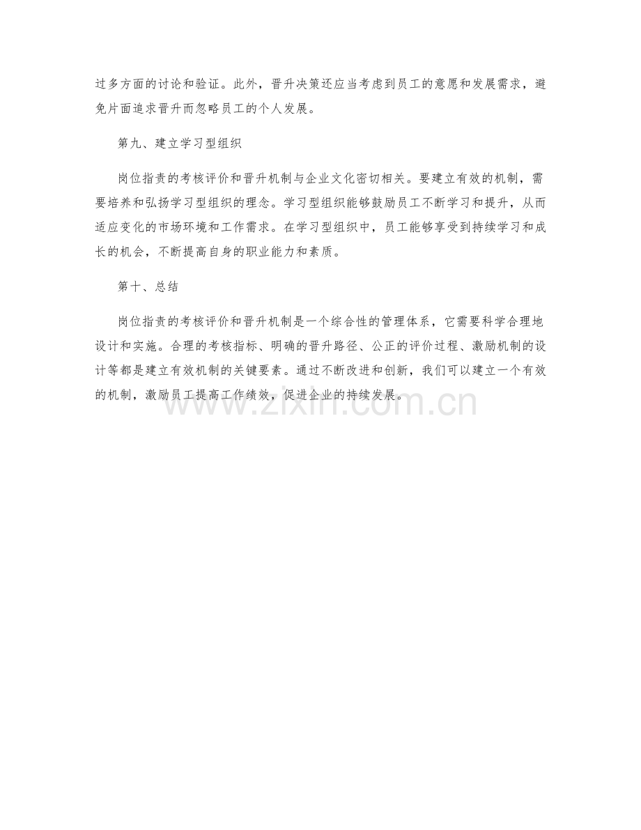 岗位职责的考核评价和晋升机制.docx_第3页