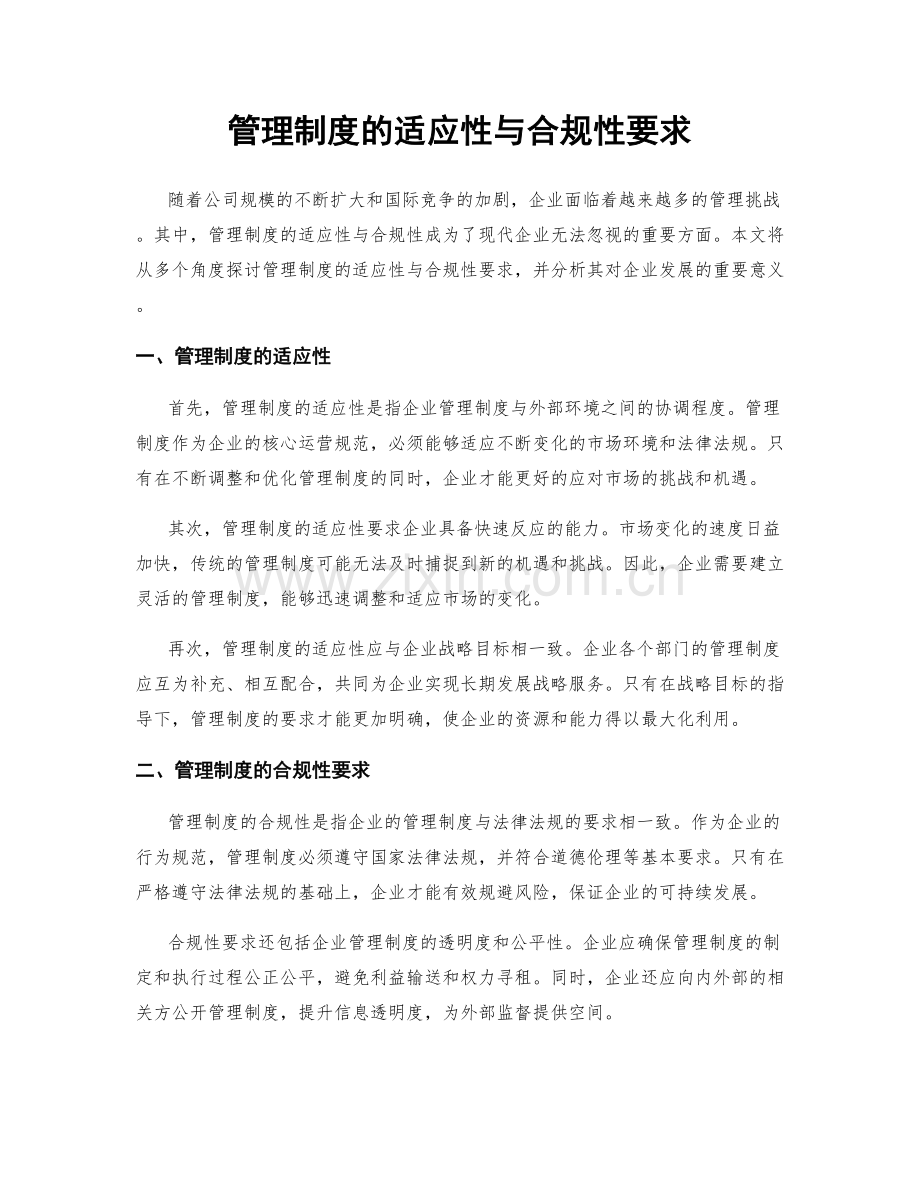 管理制度的适应性与合规性要求.docx_第1页