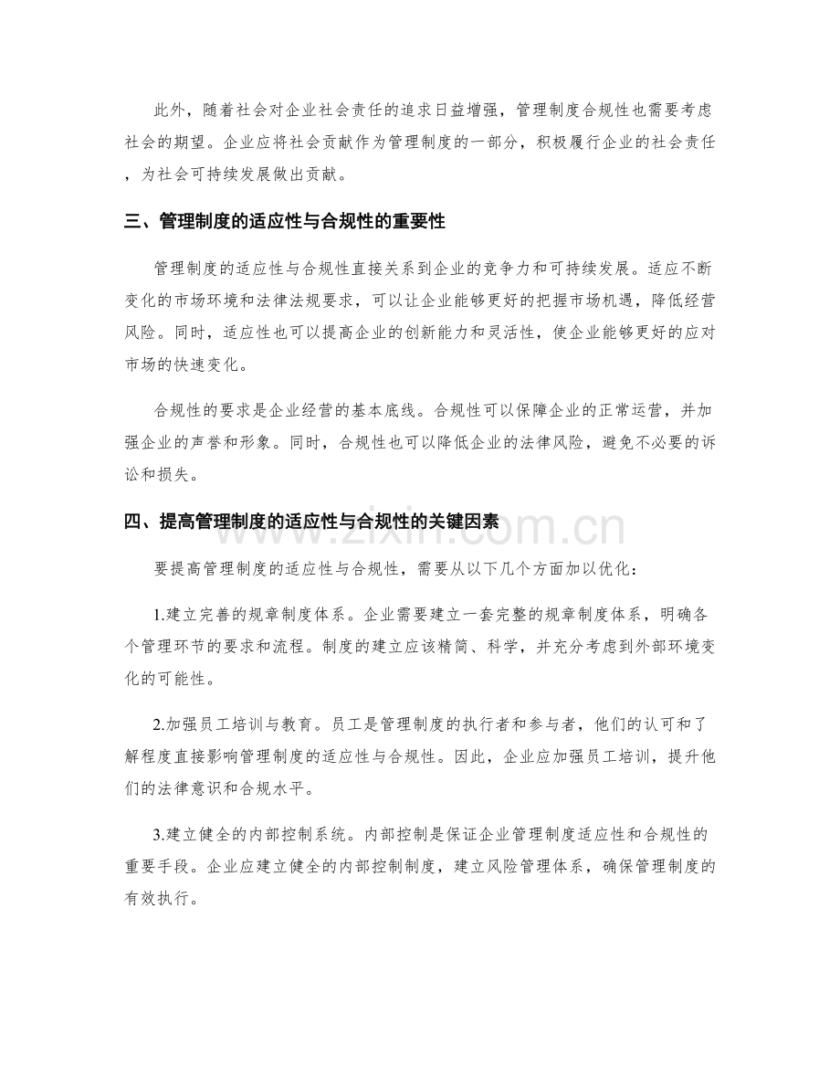 管理制度的适应性与合规性要求.docx_第2页