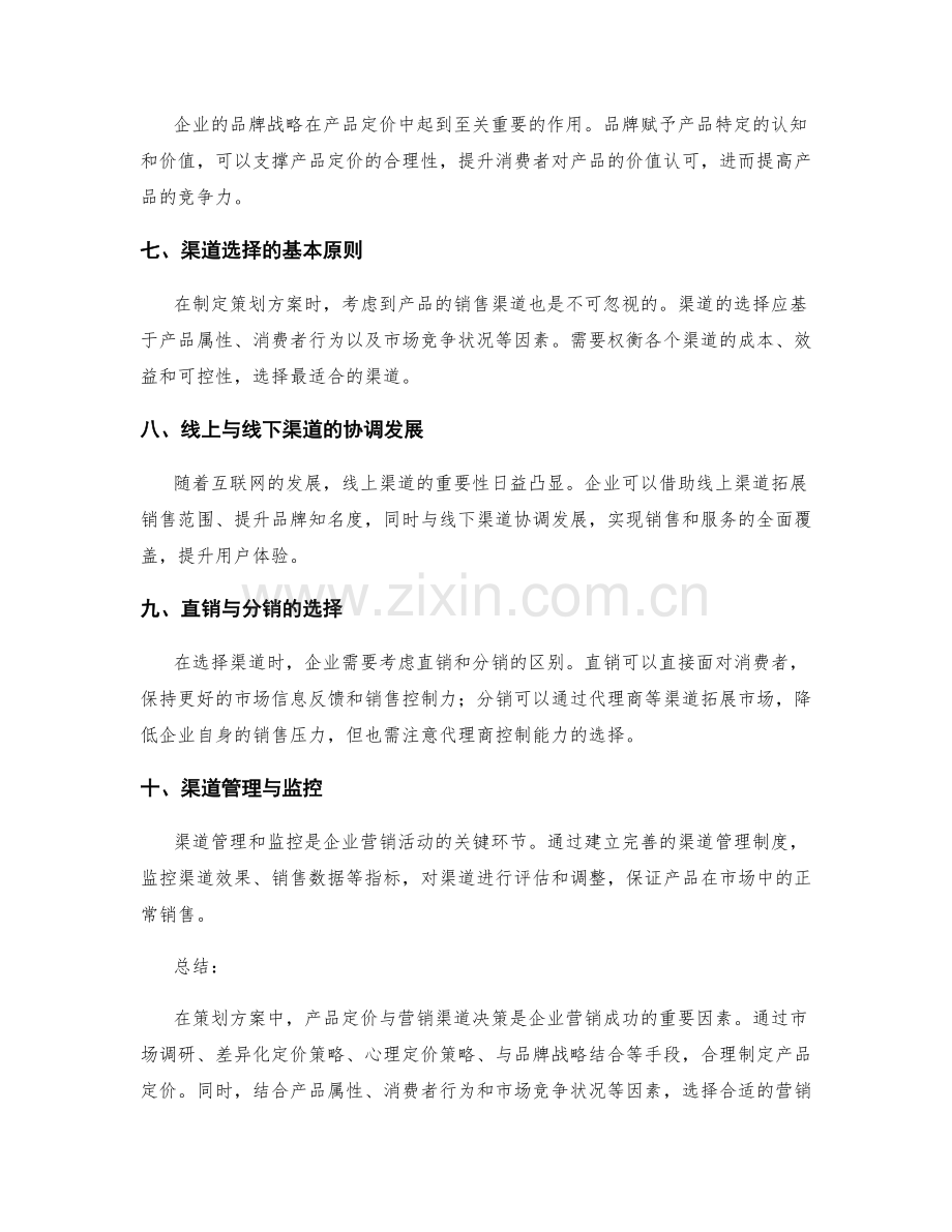 策划方案中的产品定价与营销渠道的决策思路.docx_第2页