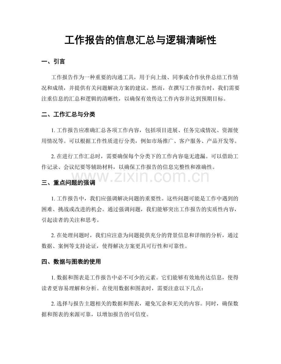 工作报告的信息汇总与逻辑清晰性.docx_第1页