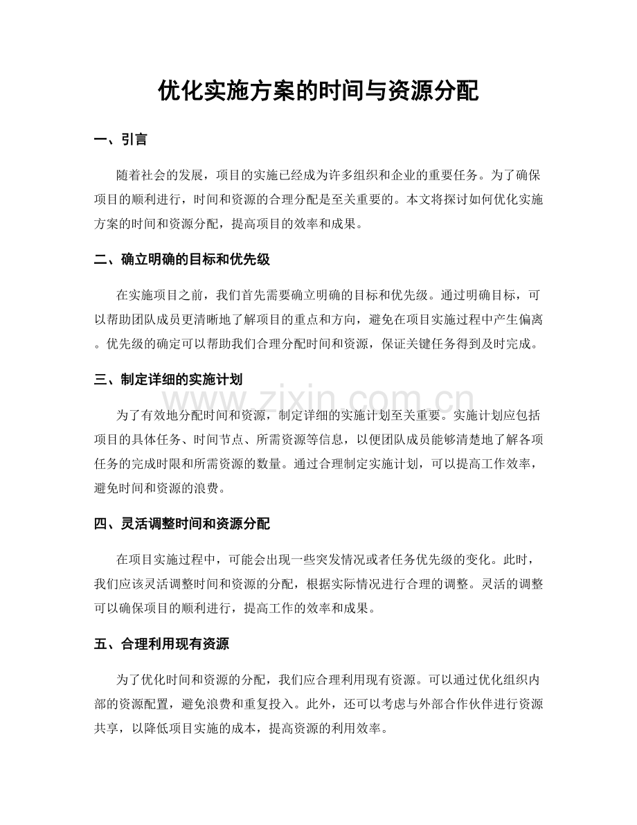 优化实施方案的时间与资源分配.docx_第1页