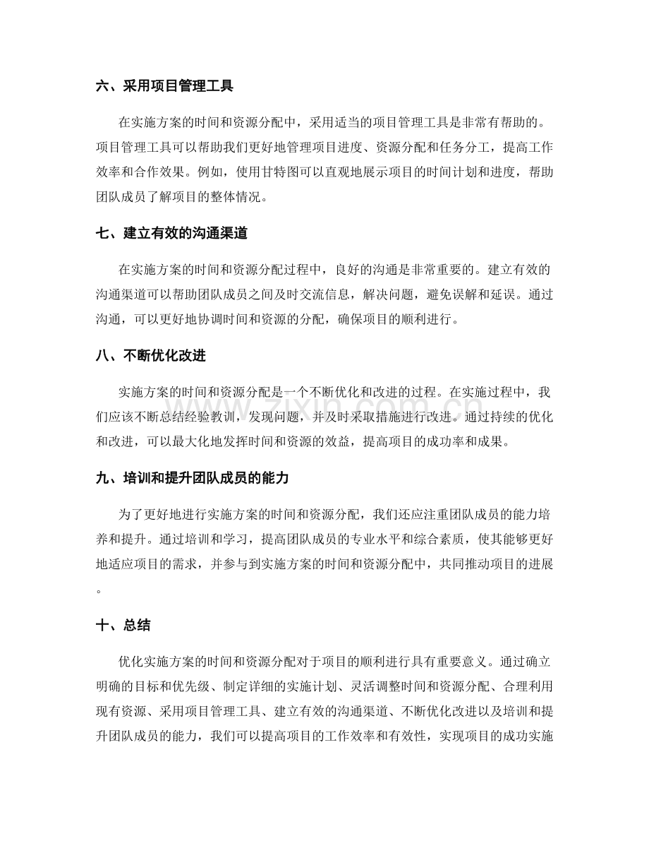 优化实施方案的时间与资源分配.docx_第2页