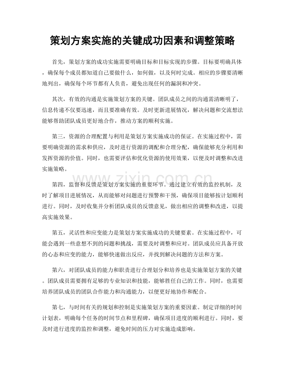 策划方案实施的关键成功因素和调整策略.docx_第1页