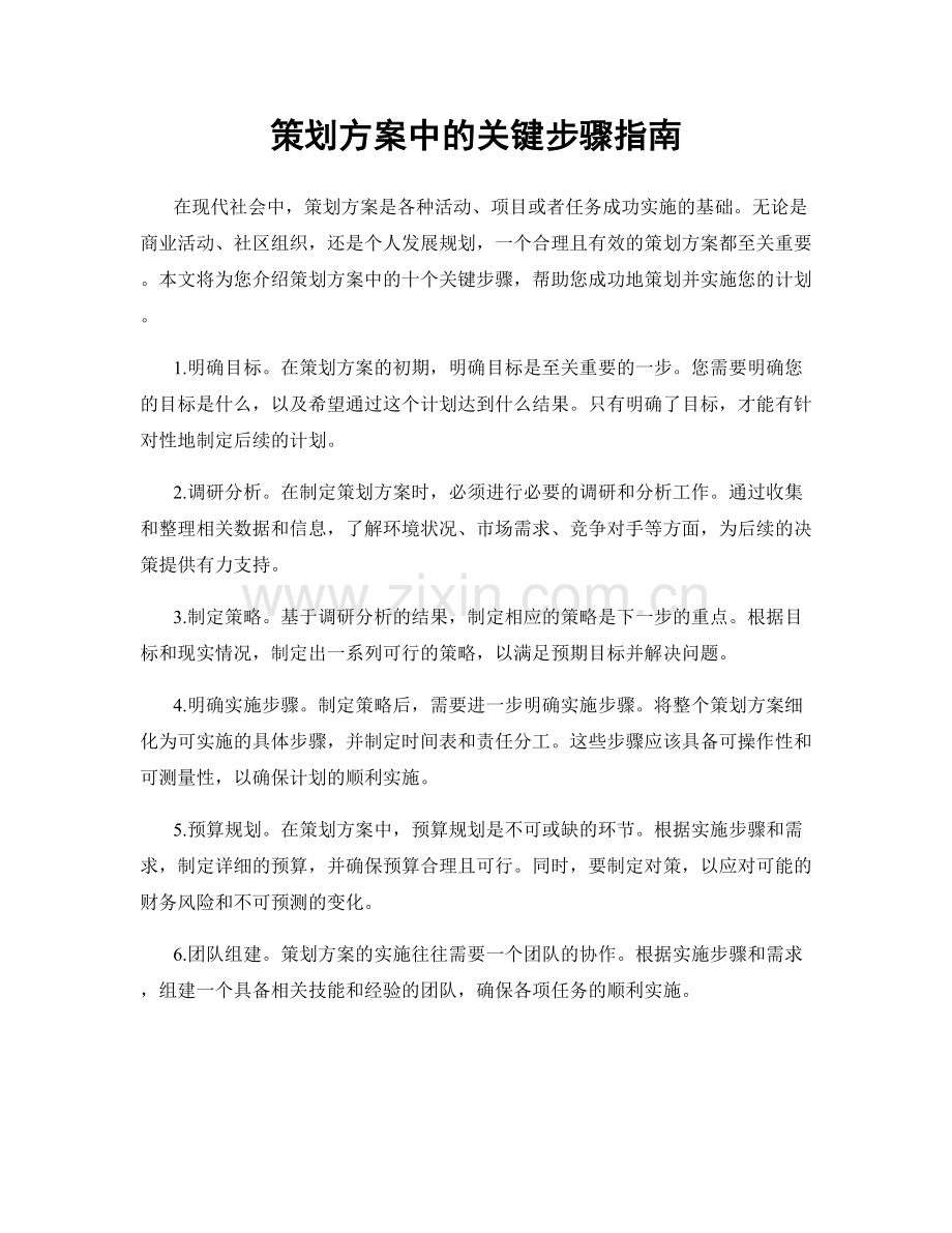 策划方案中的关键步骤指南.docx_第1页