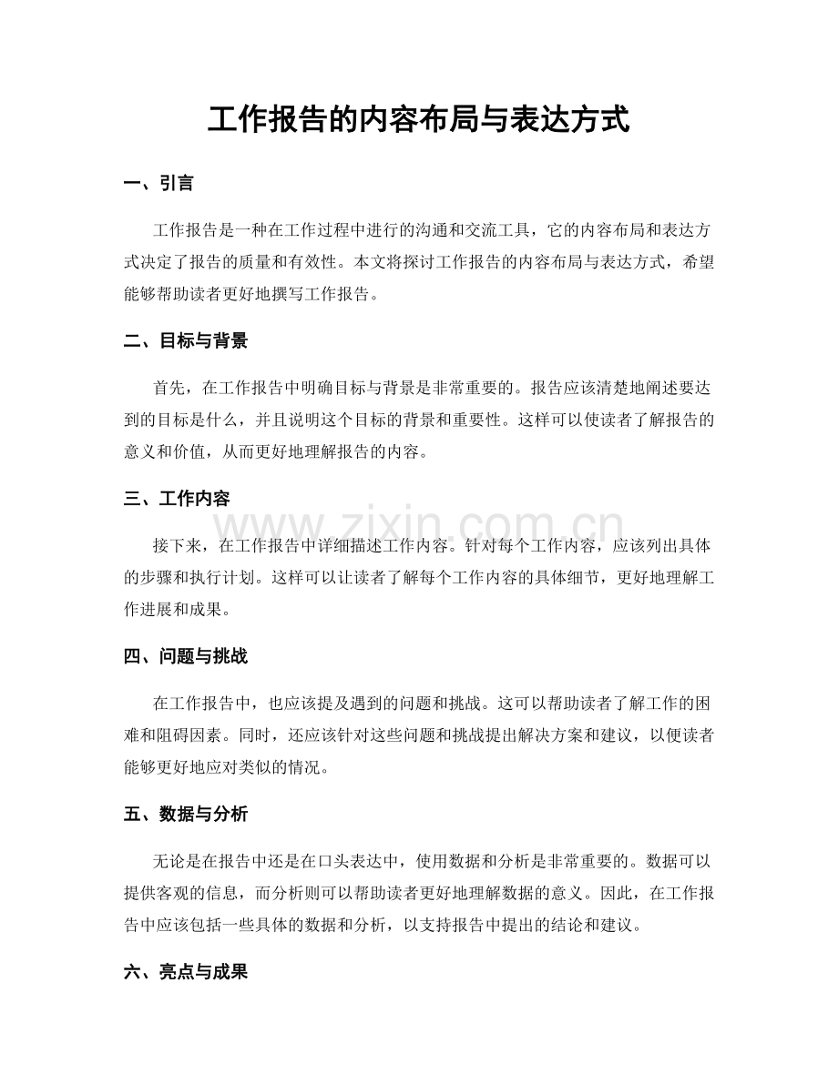 工作报告的内容布局与表达方式.docx_第1页