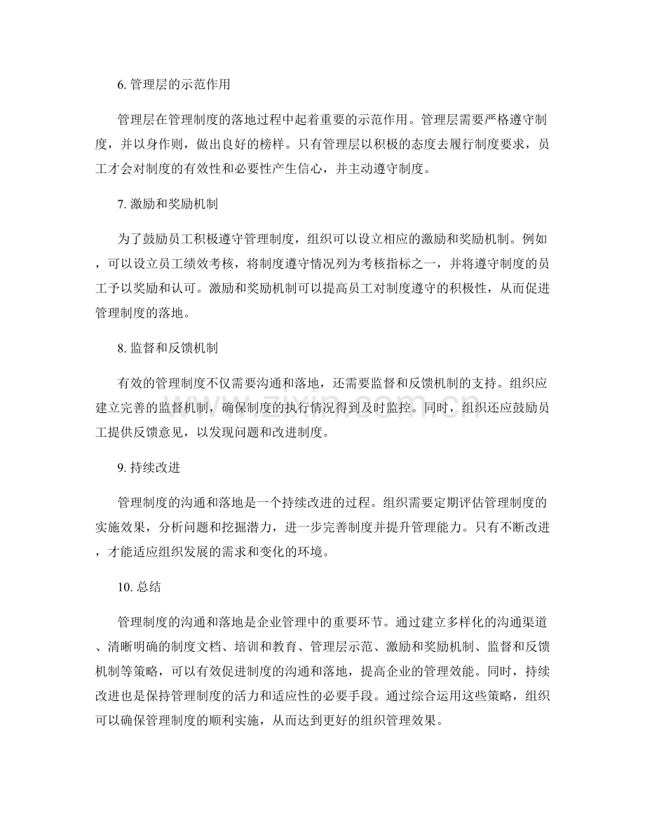 管理制度的沟通与落地策略.docx_第2页