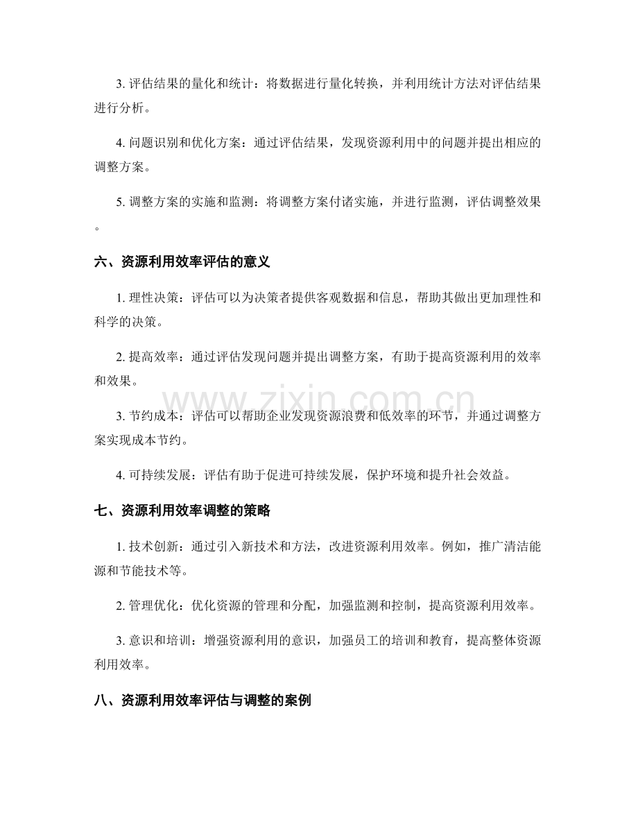 实施方案的资源利用效率评估与调整.docx_第2页