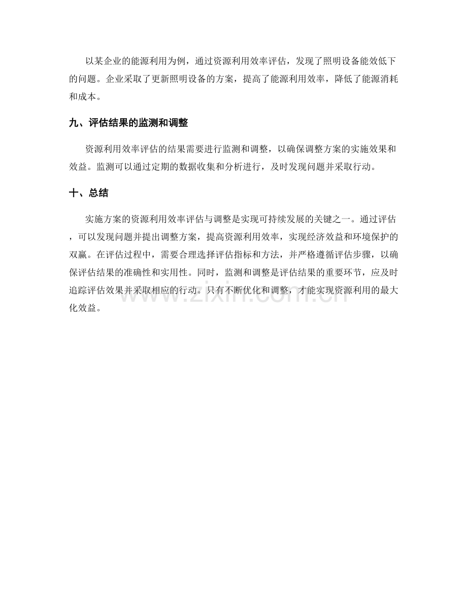 实施方案的资源利用效率评估与调整.docx_第3页