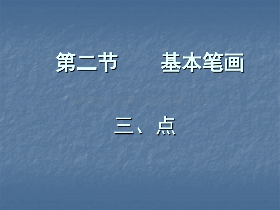 毛笔字基本笔画点的教学.pptx_第1页