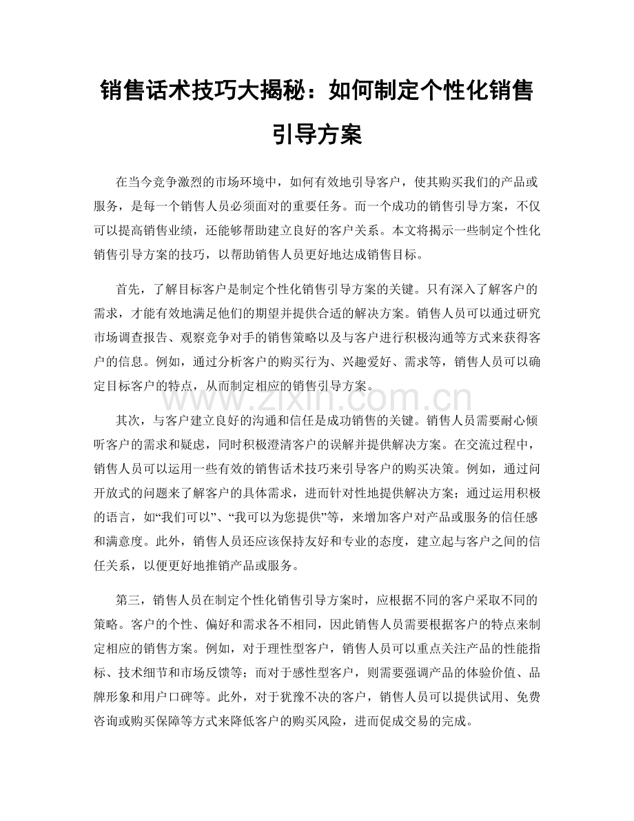 销售话术技巧大揭秘：如何制定个性化销售引导方案.docx_第1页