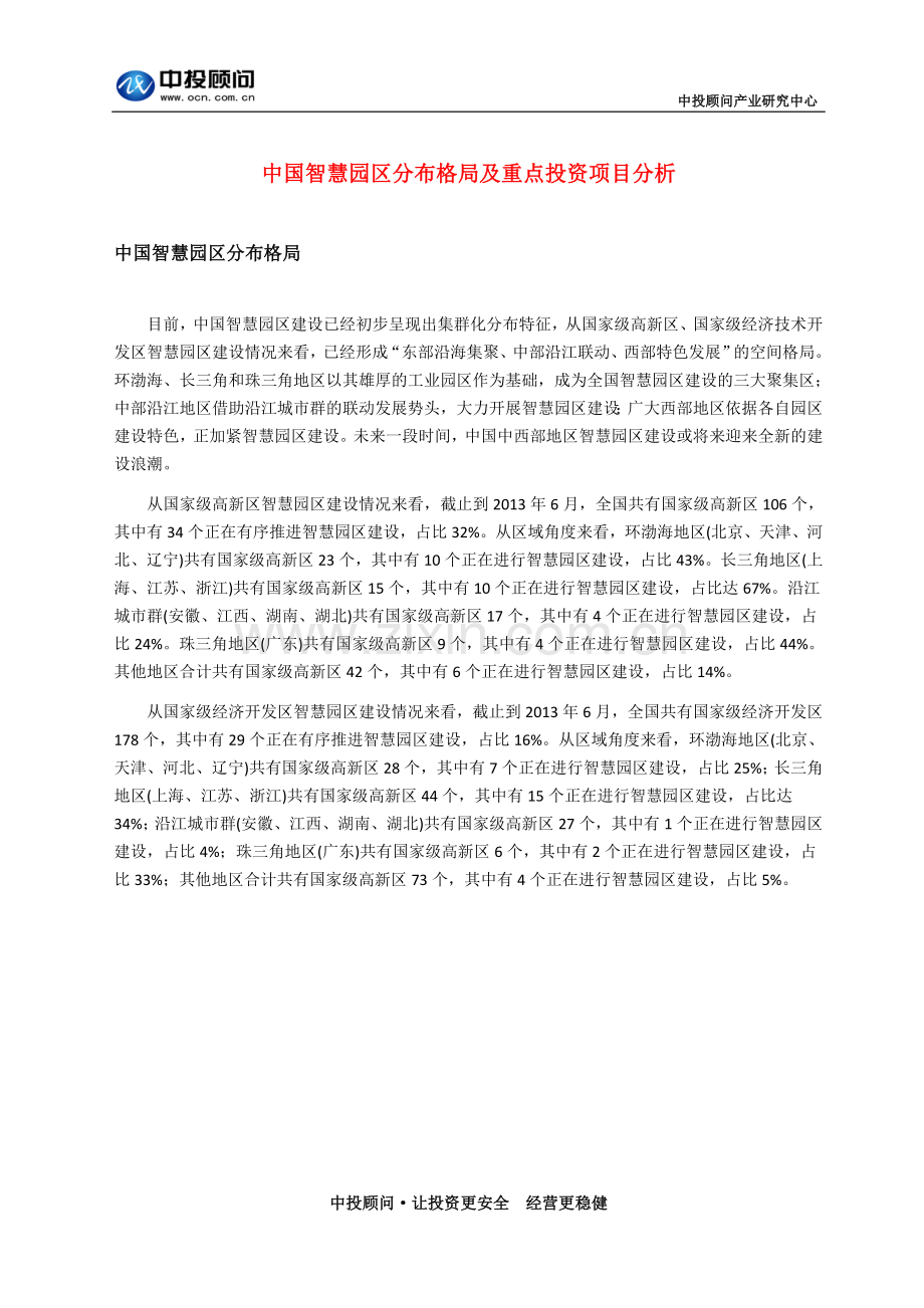 中国智慧园区分布格局及重点投资项目分析.doc_第1页