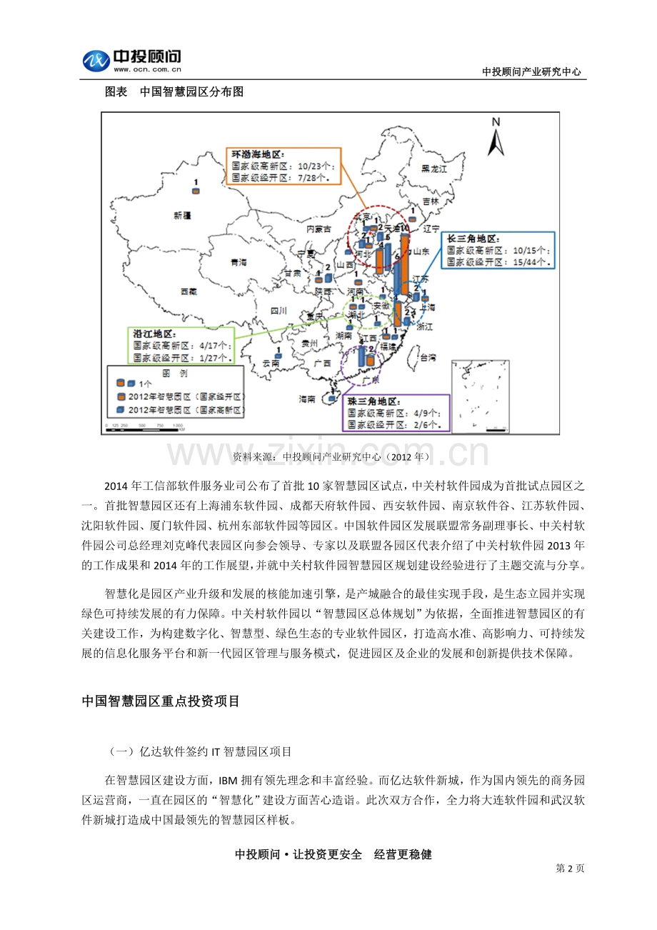 中国智慧园区分布格局及重点投资项目分析.doc_第2页
