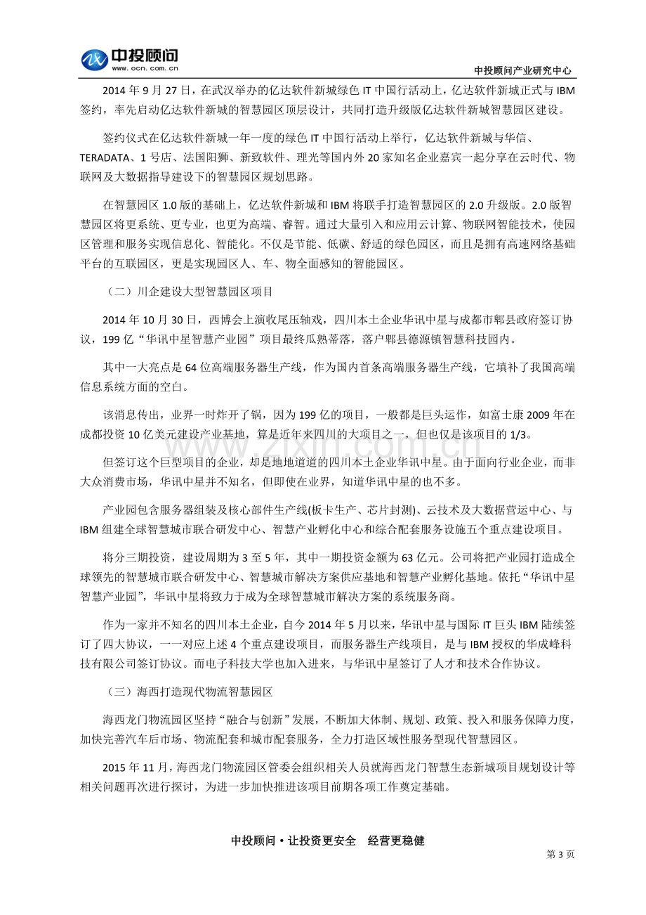 中国智慧园区分布格局及重点投资项目分析.doc_第3页