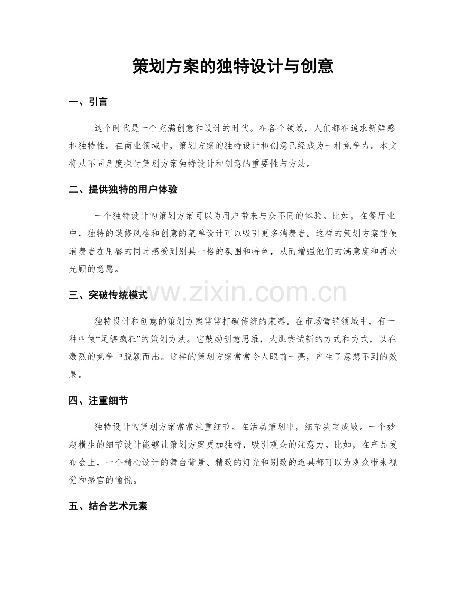 策划方案的独特设计与创意.docx_第1页