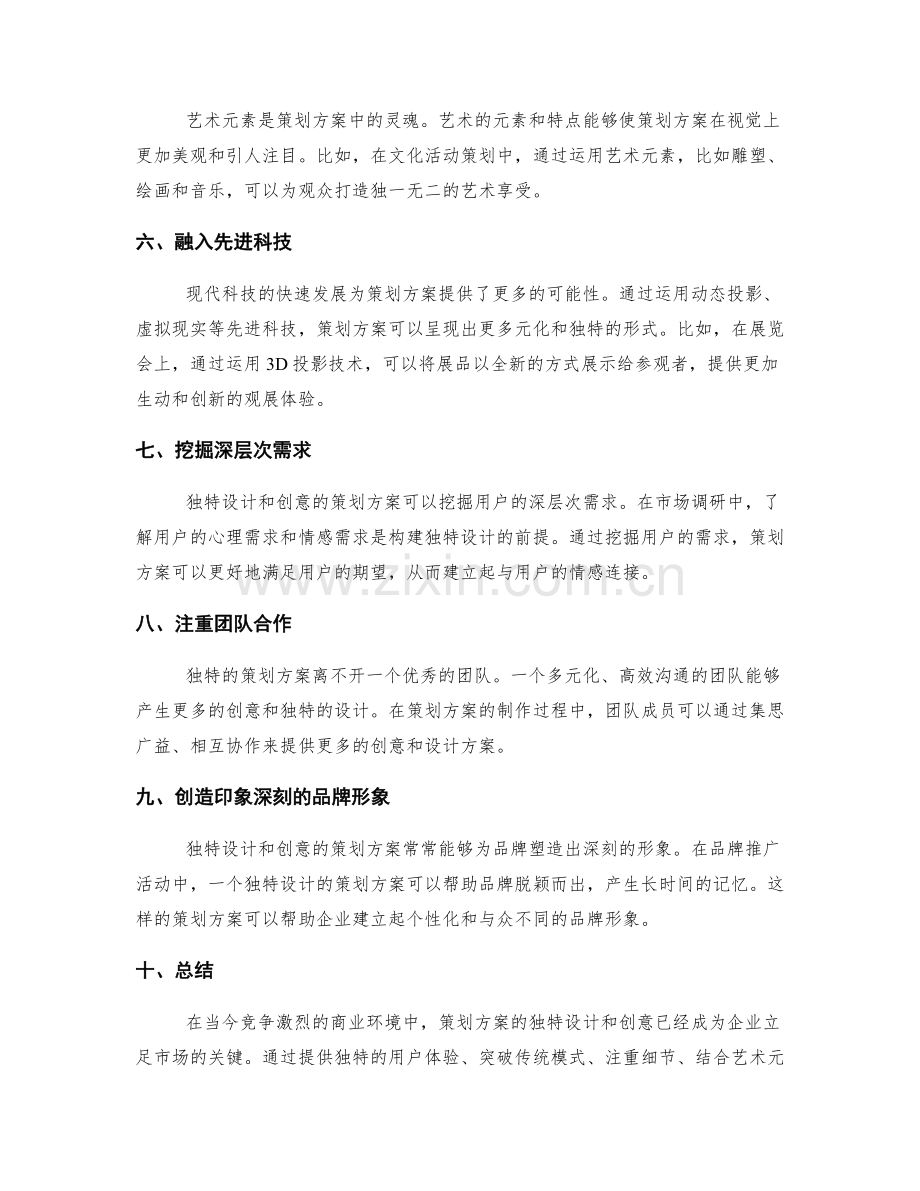 策划方案的独特设计与创意.docx_第2页