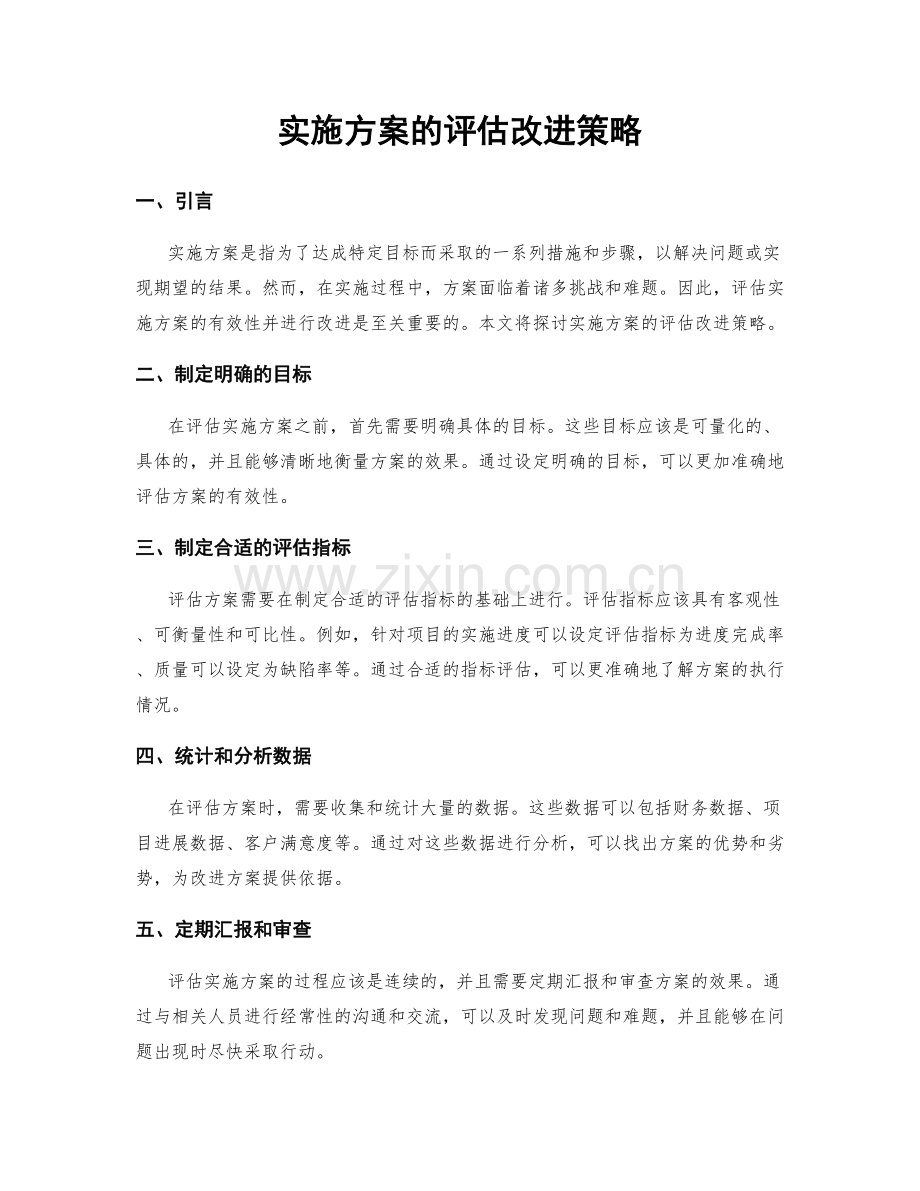 实施方案的评估改进策略.docx_第1页