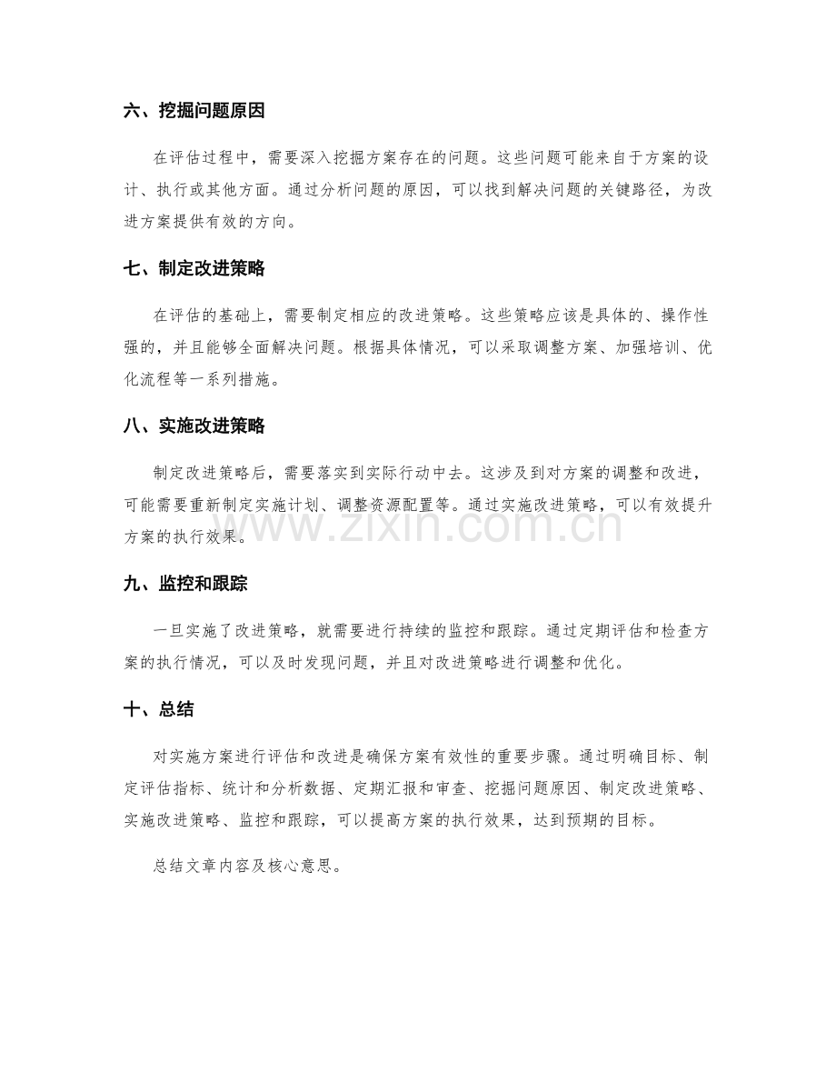 实施方案的评估改进策略.docx_第2页