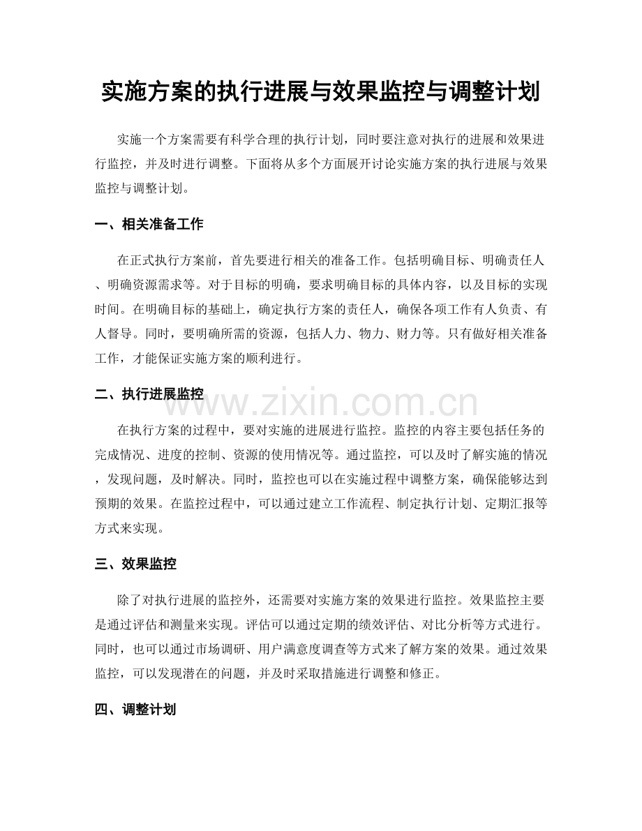 实施方案的执行进展与效果监控与调整计划.docx_第1页