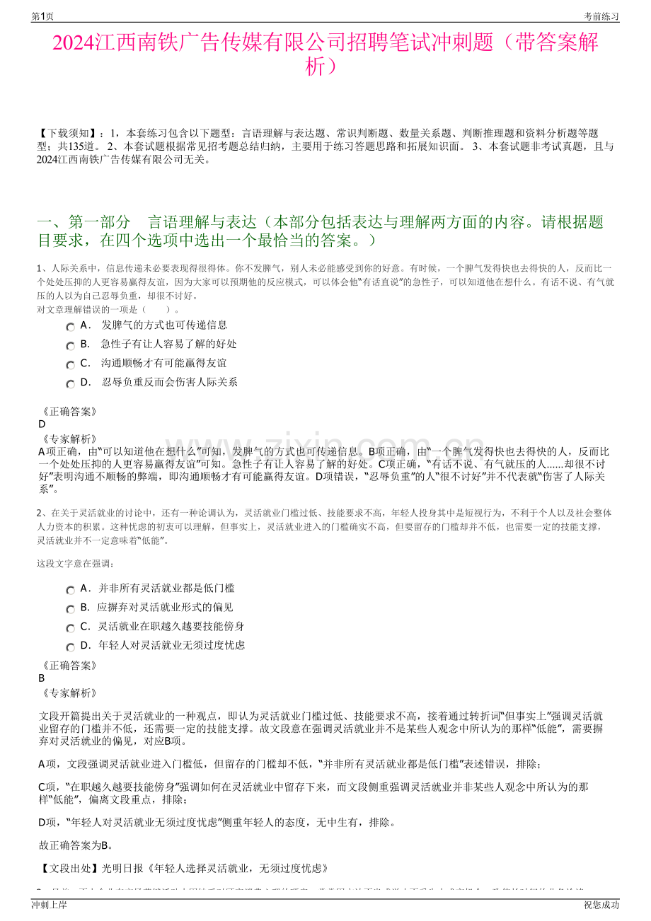 2024江西南铁广告传媒有限公司招聘笔试冲刺题（带答案解析）.pdf_第1页