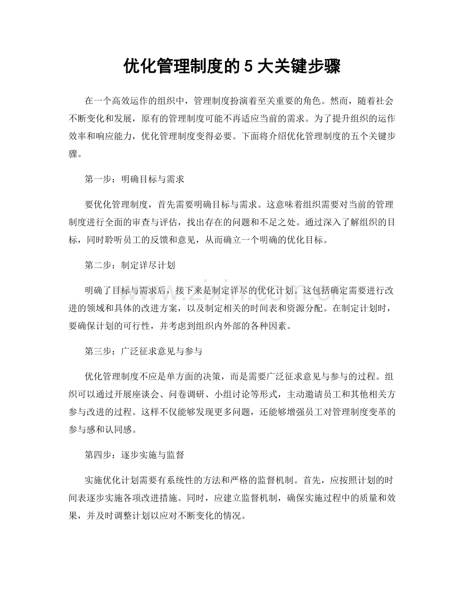 优化管理制度的5大关键步骤.docx_第1页