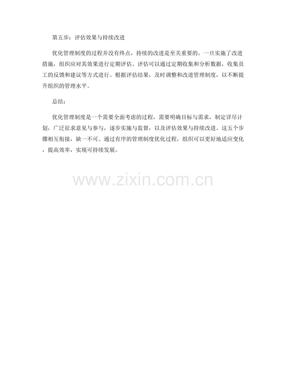 优化管理制度的5大关键步骤.docx_第2页