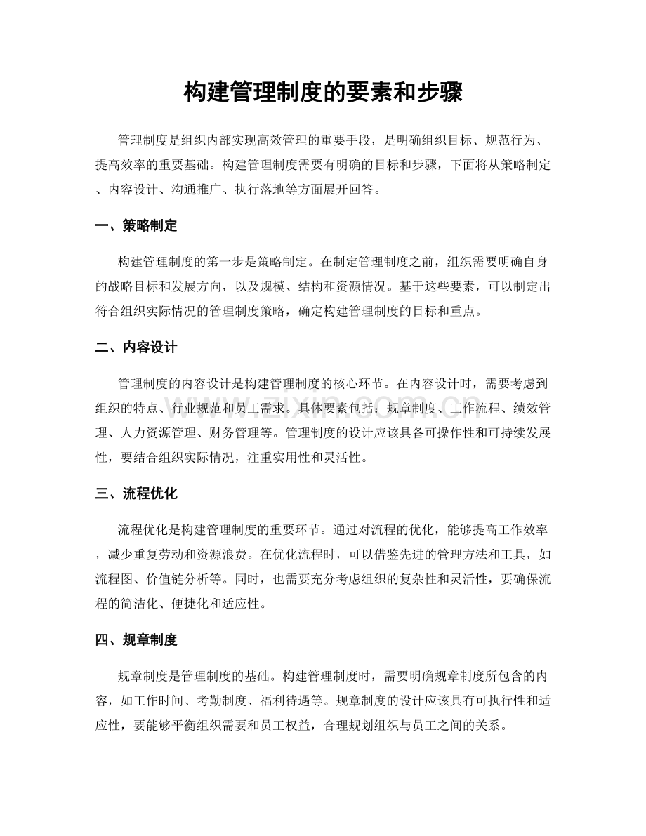 构建管理制度的要素和步骤.docx_第1页