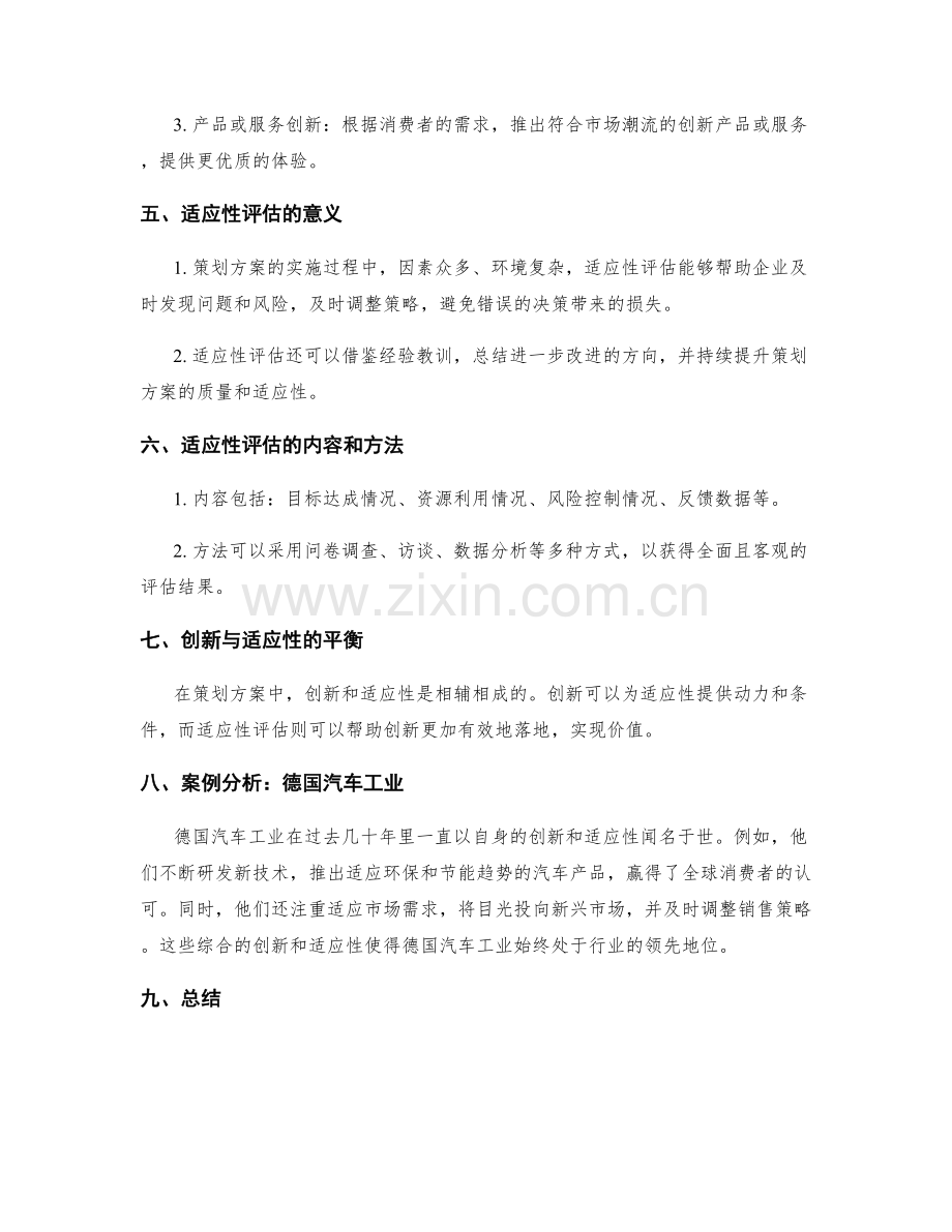 策划方案的创新和适应性评估.docx_第2页