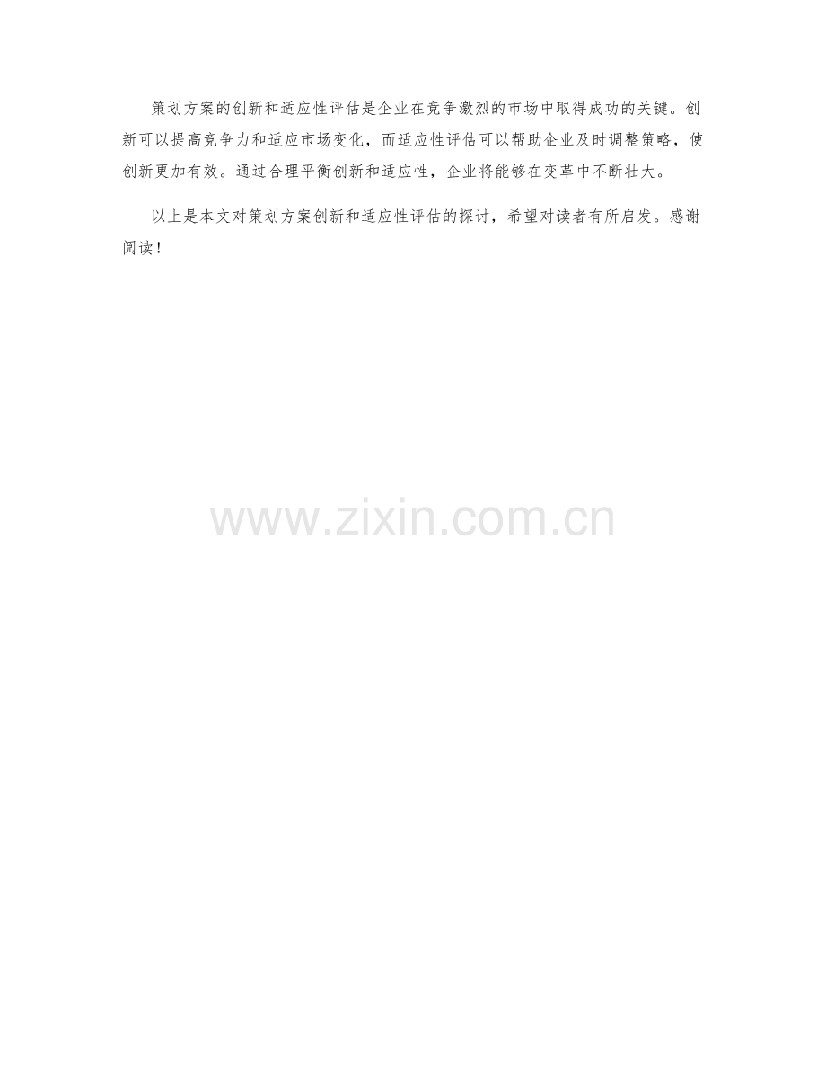 策划方案的创新和适应性评估.docx_第3页