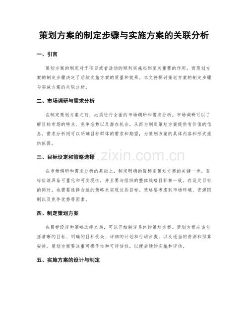 策划方案的制定步骤与实施方案的关联分析.docx