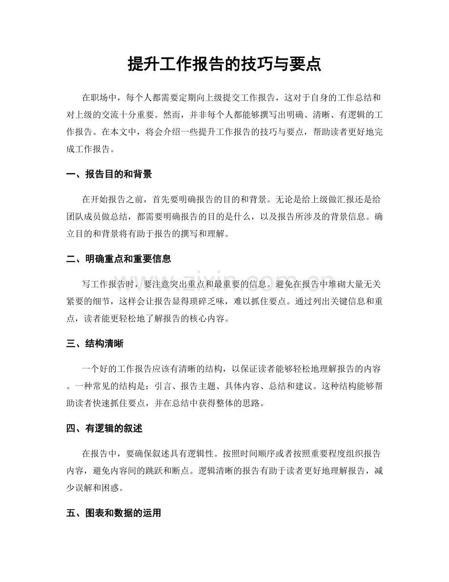 提升工作报告的技巧与要点.docx_第1页