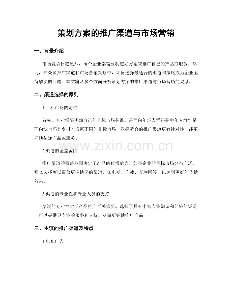 策划方案的推广渠道与市场营销.docx_第1页