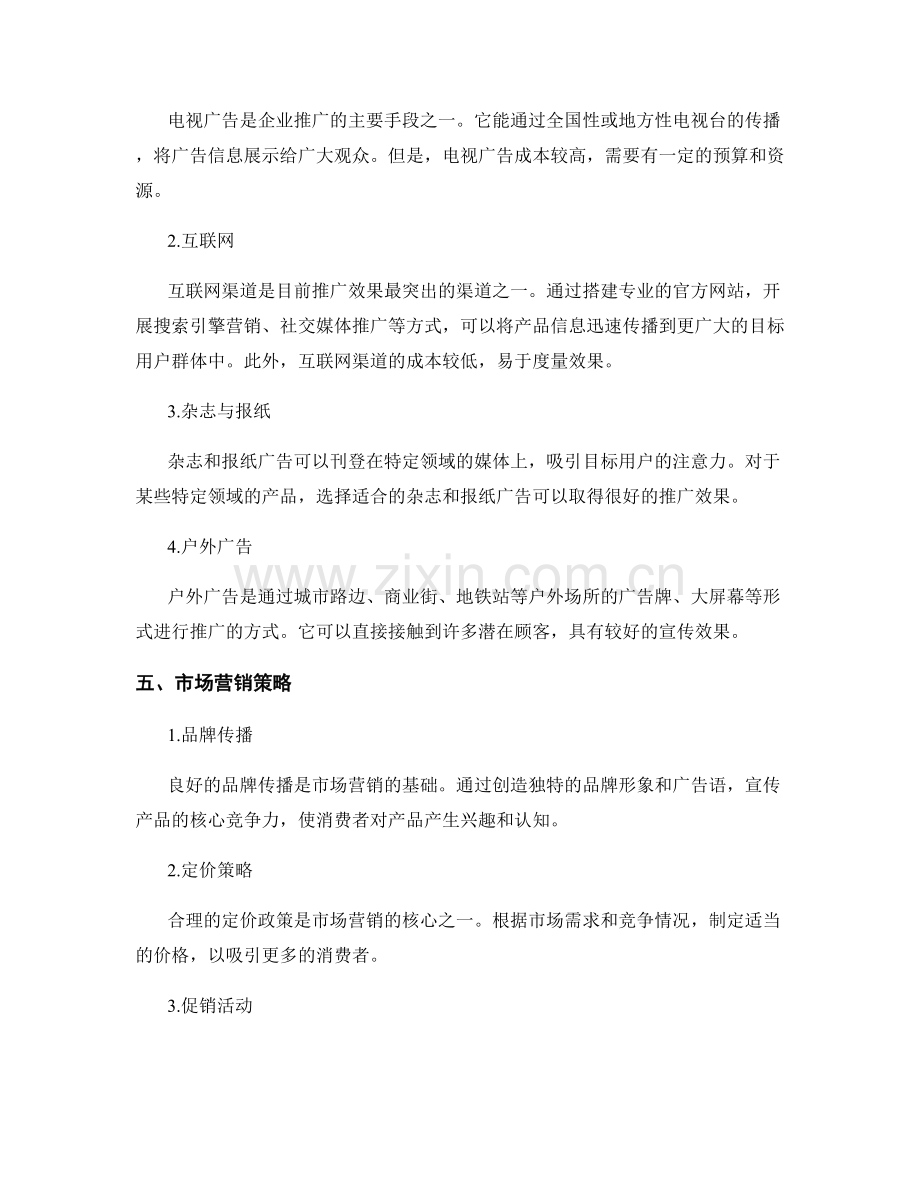 策划方案的推广渠道与市场营销.docx_第2页